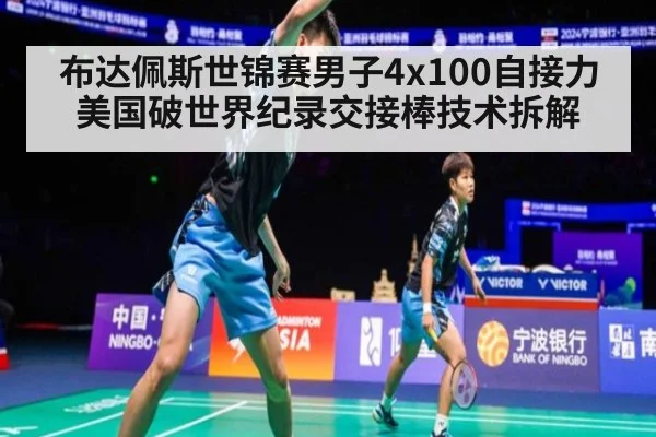 布达佩斯世锦赛男子4x100自接力美国破世界纪录交接棒技术拆解