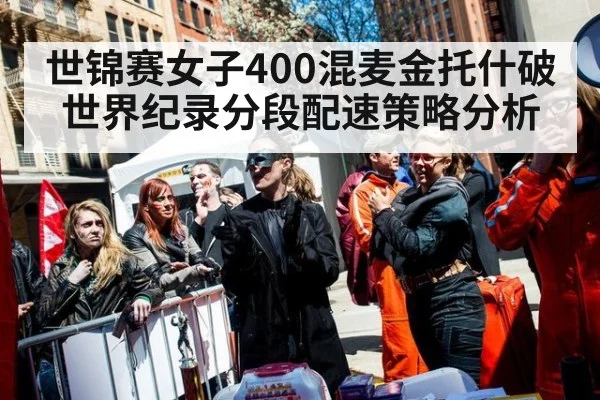 世锦赛女子400混麦金托什破世界纪录分段配速策略分析