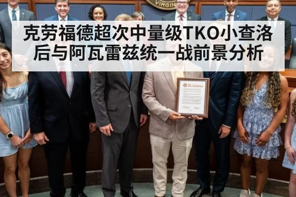 克劳福德超次中量级TKO小查洛后与阿瓦雷兹统一战前景分析