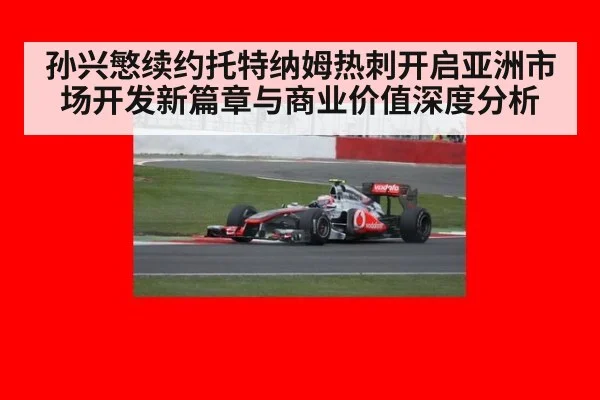 孙兴慜续约托特纳姆热刺开启亚洲市场开发新篇章与商业价值深度分析