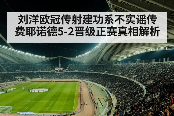 刘洋欧冠传射建功系不实谣传 费耶诺德5-2晋级正赛真相解析