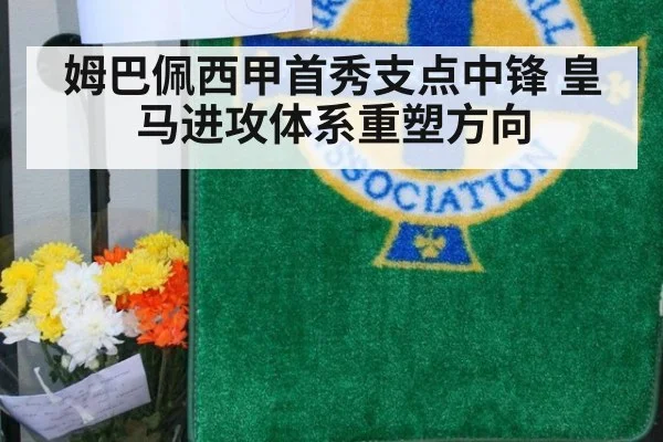 姆巴佩西甲首秀支点中锋 皇马进攻体系重塑方向