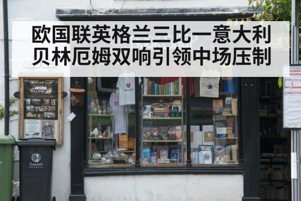欧国联英格兰三比一意大利 贝林厄姆双响引领中场压制