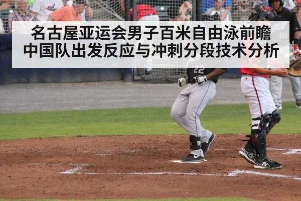 名古屋亚运会男子百米自由泳前瞻 中国队出发反应与冲刺分段技术分析