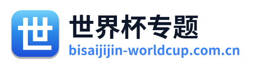 世界杯专题